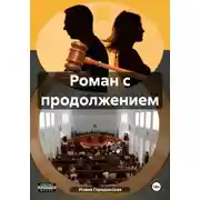 Постер книги Роман с продолжением