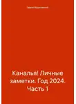 Сергей Красовский - Каналья! Личные заметки. Год 2024. Часть 1