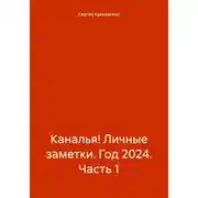 Постер книги Каналья! Личные заметки. Год 2024. Часть 1