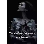 Постер книги Ты найдешь меня во Тьме