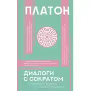 Постер книги Диалоги с Сократом. С комментариями и объяснениями