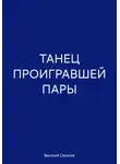 Василий Сазонов - Таней проигравшей пары
