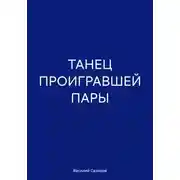 Постер книги Таней проигравшей пары