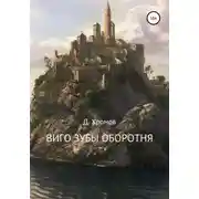 Постер книги Виго зубы оборотня