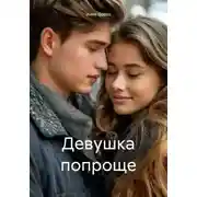 Постер книги Девушка попроще