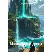 Постер книги Июньский дзэн