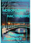 Доминика Патрина - Новогоднее настроение