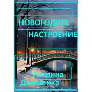 Постер книги Новогоднее настроение