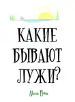 Alicia Ruva - Какие бывают лужи?