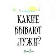 Постер книги Какие бывают лужи?
