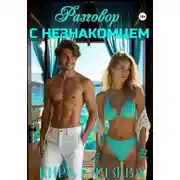 Постер книги Разговор с незнакомцем