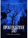 Павел Михайлов - Пробуждённое зло