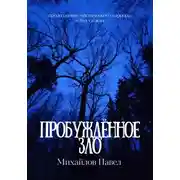 Постер книги Пробуждённое зло