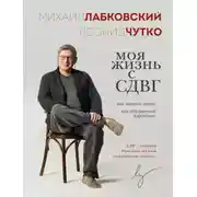 Постер книги Моя жизнь с СДВГ: как помочь детям, как справиться взрослым