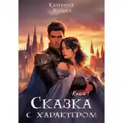 Постер книги Сказка с характером. Книга 1