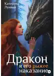 Катерина Лунина - Дракон и его рыжее наказание