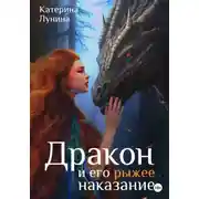 Постер книги Дракон и его рыжее наказание