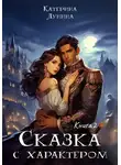 Катерина Лунина - Сказка с характером. Книга 2
