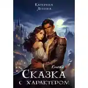 Постер книги Сказка с характером. Книга 2