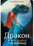 Катерина Лунина - Дракон и его рыжее сокровище