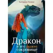 Постер книги Дракон и его рыжее сокровище