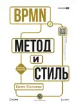 Брюс Сильвер - BPMN – Метод и стиль