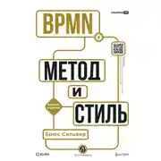 Постер книги BPMN – Метод и стиль