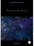Элеонора Бостан - Вселенная бесконечна