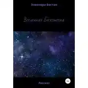 Постер книги Вселенная бесконечна