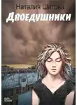 Наталия Шитова - Неспящая. Двоедушники