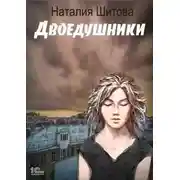 Постер книги Неспящая. Двоедушники