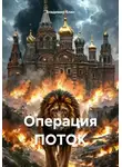 Владимир Елин - Операция «Поток»