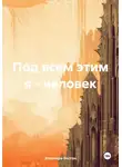 Элеонора Бостан - Под всем этим я – человек