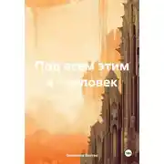 Постер книги Под всем этим я – человек