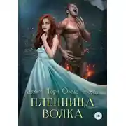 Постер книги Пленница волка