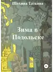 Татьяна Шохина - Зима в Подольске