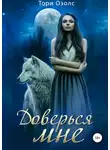Тори Озолс - Доверься мне