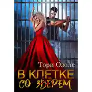 Постер книги В клетке со зверем