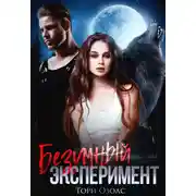 Постер книги Безумный эксперимент