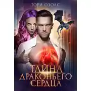 Постер книги Тайна драконьего сердца