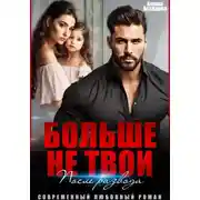 Постер книги Больше не твои. После развода