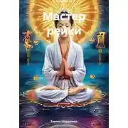 Постер книги Мастер рейки