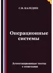 Сергей Каледин - Операционные системы. Аттестационные тесты с ответами