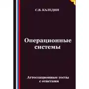 Постер книги Операционные системы. Аттестационные тесты с ответами
