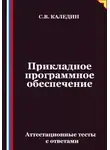 Сергей Каледин - Прикладное программное обеспечение. Аттестационные тесты с ответами