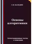 Сергей Каледин - Основы алгоритмики. Аттестационные тесты с ответами