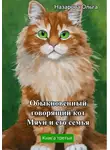 Ольга Назарова - Обыкновенный говорящий кот Мяун и его семья
