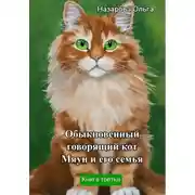Постер книги Обыкновенный говорящий кот Мяун и его семья