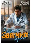 Алексей Аржанов - Доктора Звягина вызывали? Том 1