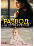 Лила Каттен - Развод. Её вторая семья